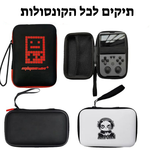 תיק מתאים לכל הקונסולות